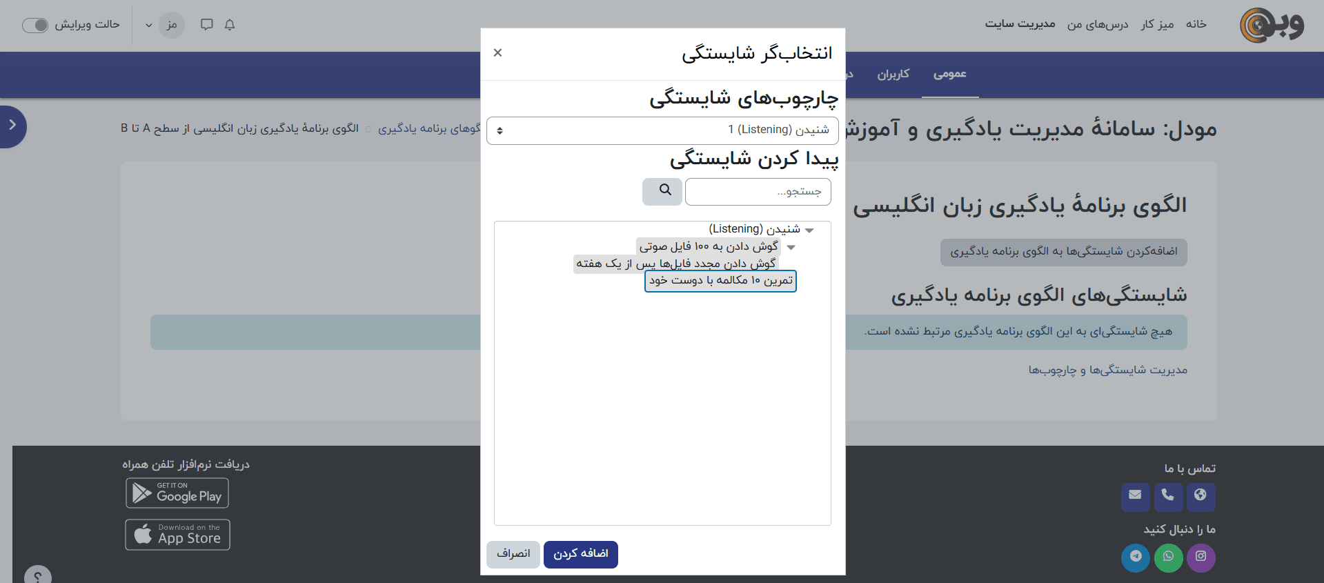 اتصال شایستگی‌ها به برنامه‌ی یادگیری در مودل