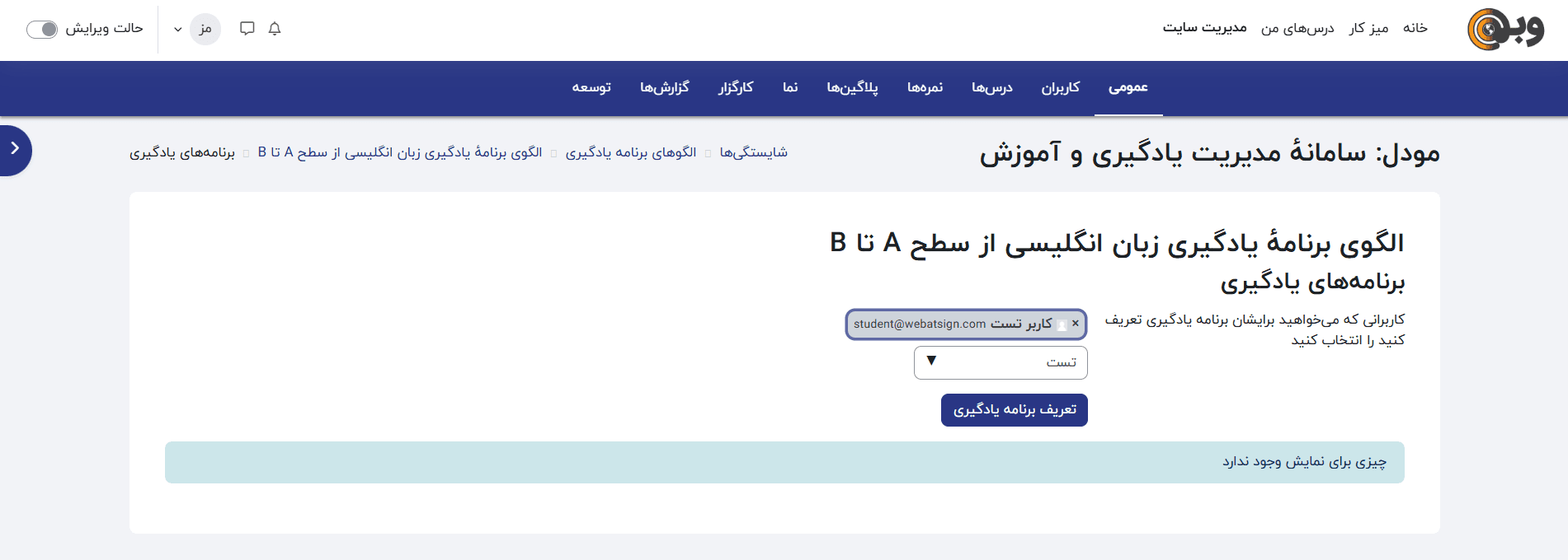 تعریف برنامه یادگیری برای یک دانش‌آموز خاص با جستجوی کاربر