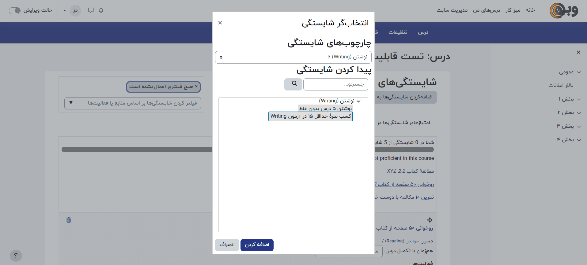 اضافه کردن شایستگی‌ها به دوره‌ها در مودل