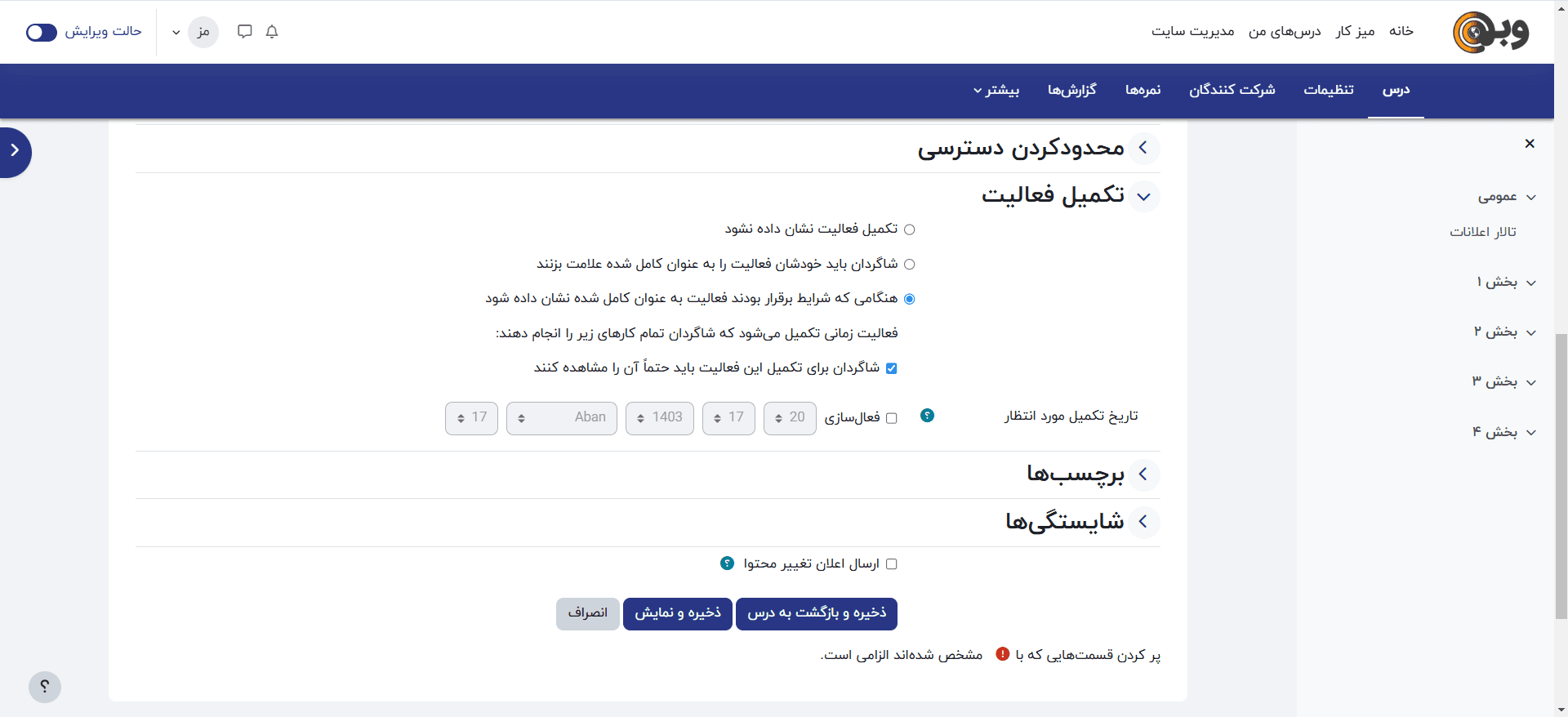 تنظیمات تکمیل فعالیت درس در مودل