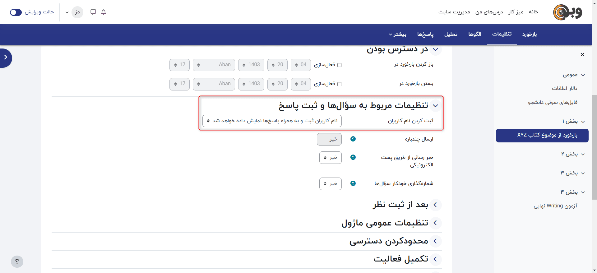 تنظیمات مربوط به نمایش نام افراد در فعالیت بازخورد در مودل