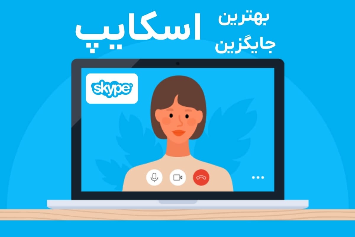 بهترین نرم افزار جایگزین اسکایپ در سال ۲۰۲۵