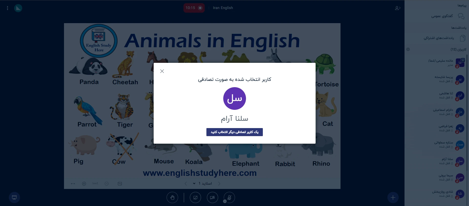  انتخاب کاربر تصادفی (مثلا برای پاسخ به سؤالات استاد)