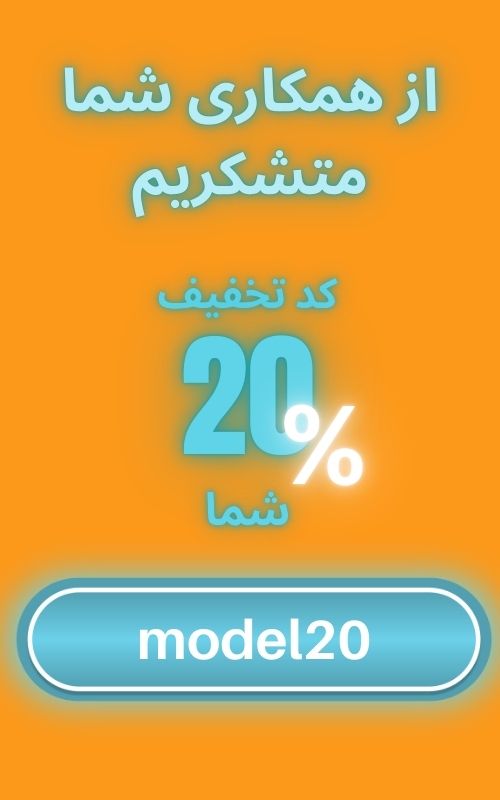 تخفیف مودل