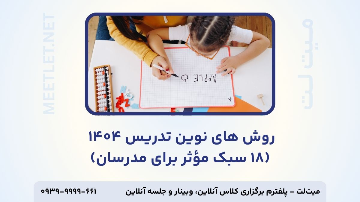 روش های نوین تدریس - تامنیل