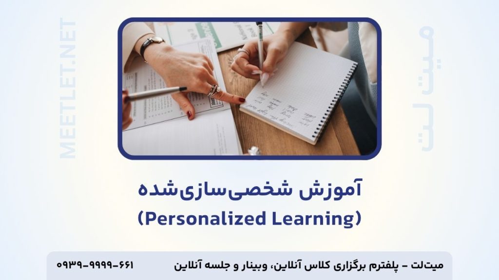 آموزش مبتنی بر شخصی سازی شده