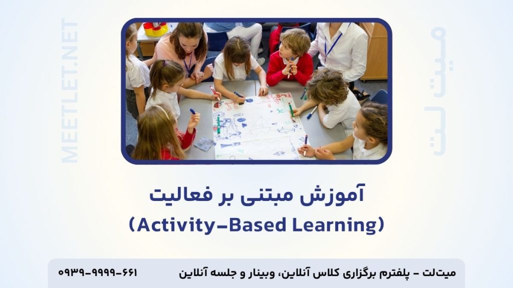 آموزش مبتنی بر فعالیت