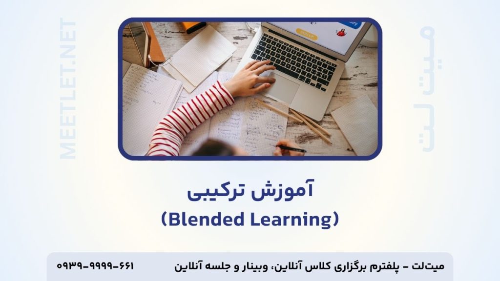 آموزش ترکیبی