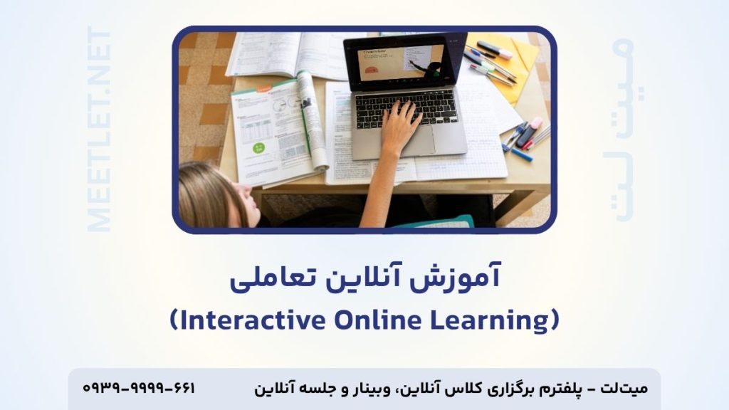 آموزش آنلاین تعاملی