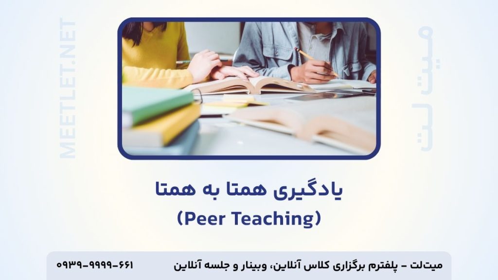 آموزش مبتنی بر همتا به همتا