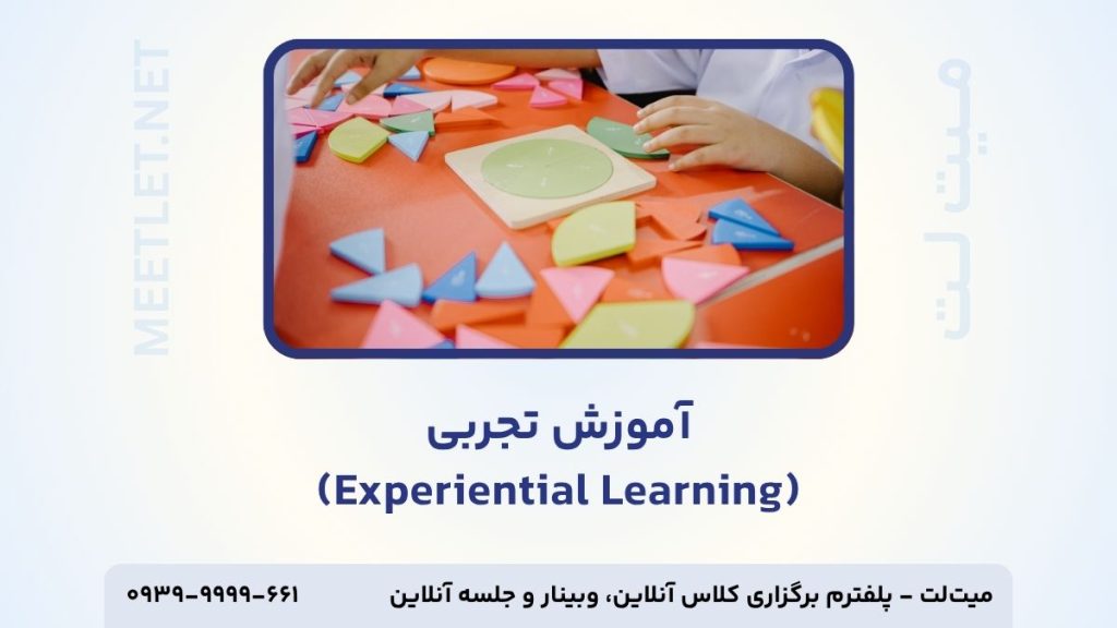 آموزش مبتنی بر تجربه