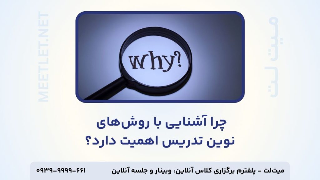 چرا روش نوین تدریس اهمیت دارد