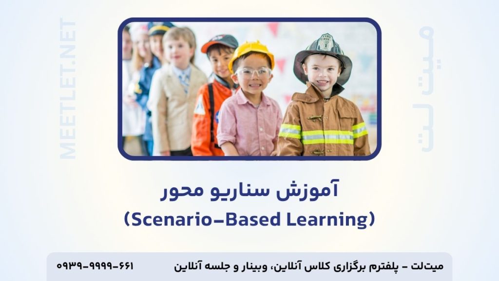 آموزش سناریو محور