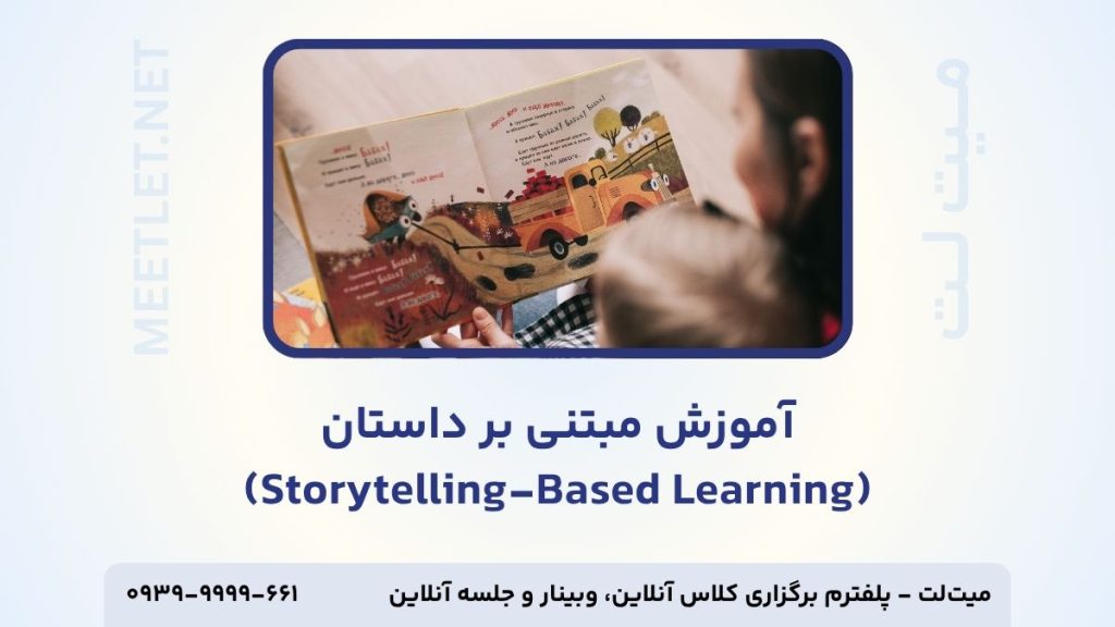 آموزش مبتنی بر داستان
