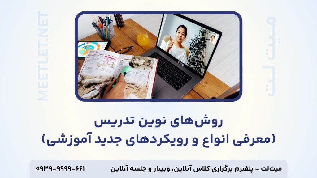 معرفی انواع روش های تدریس
