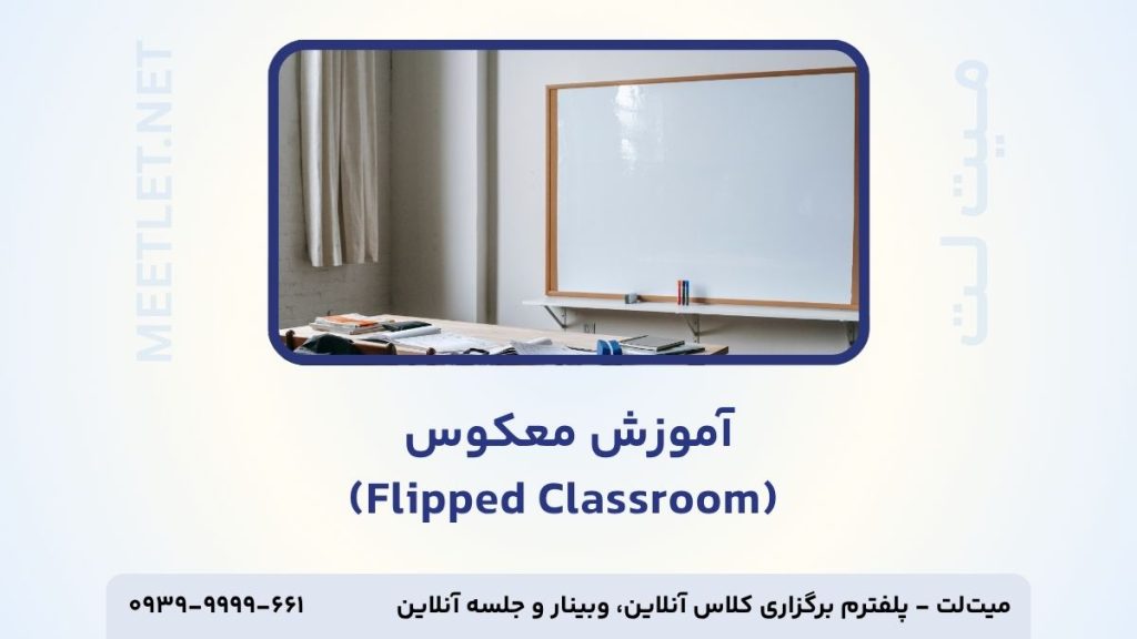آموزش مبتنی بر آموزش معکوس