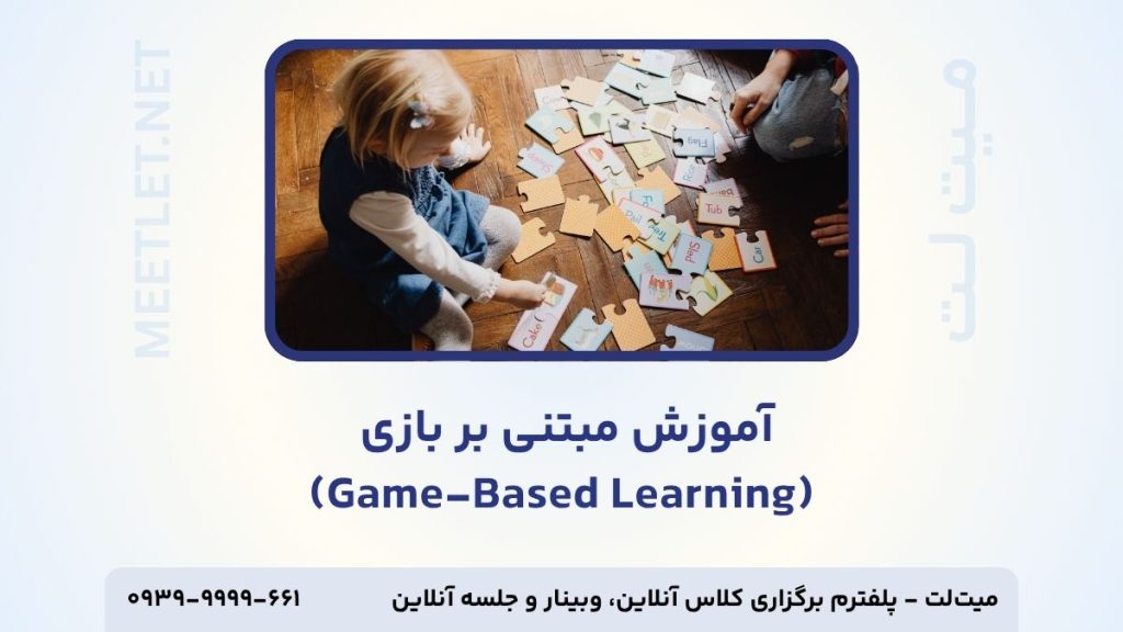 آموزش مبتنی بر بازی