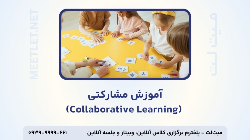 آموزش مشارکتی