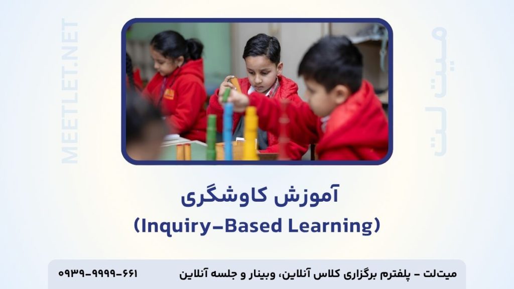 آموزش مبتنی بر کاوشگری