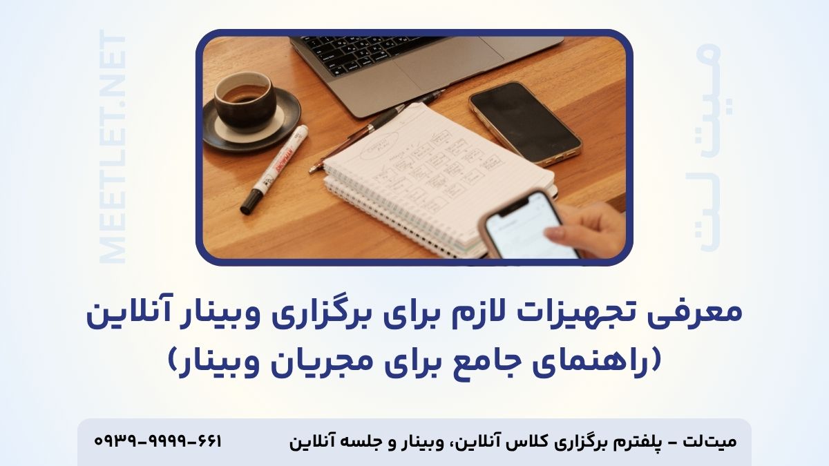 تجهیزات برگزاری وبینار