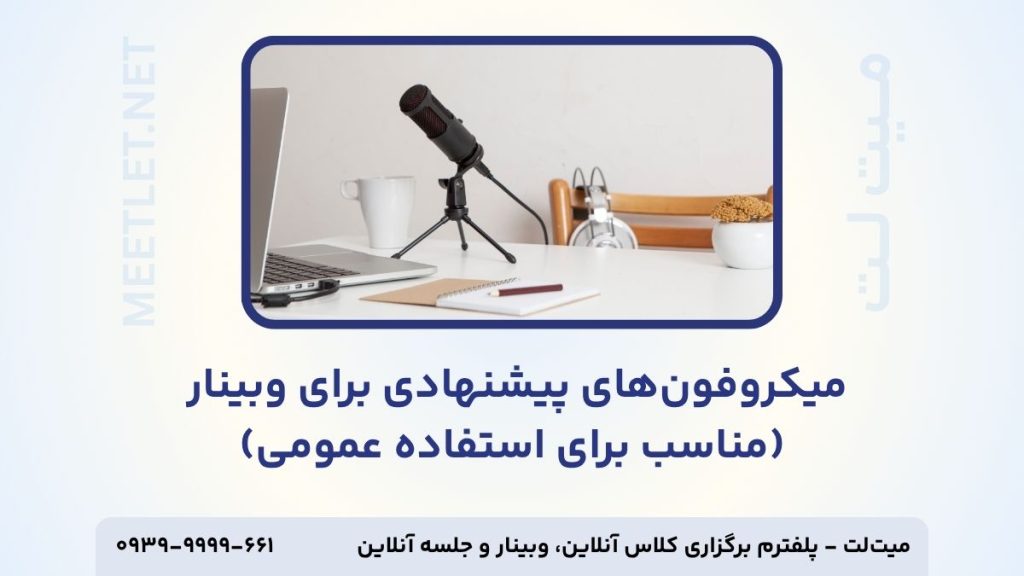 معرفی میکروفون‌های پیشنهادی برای وبینار