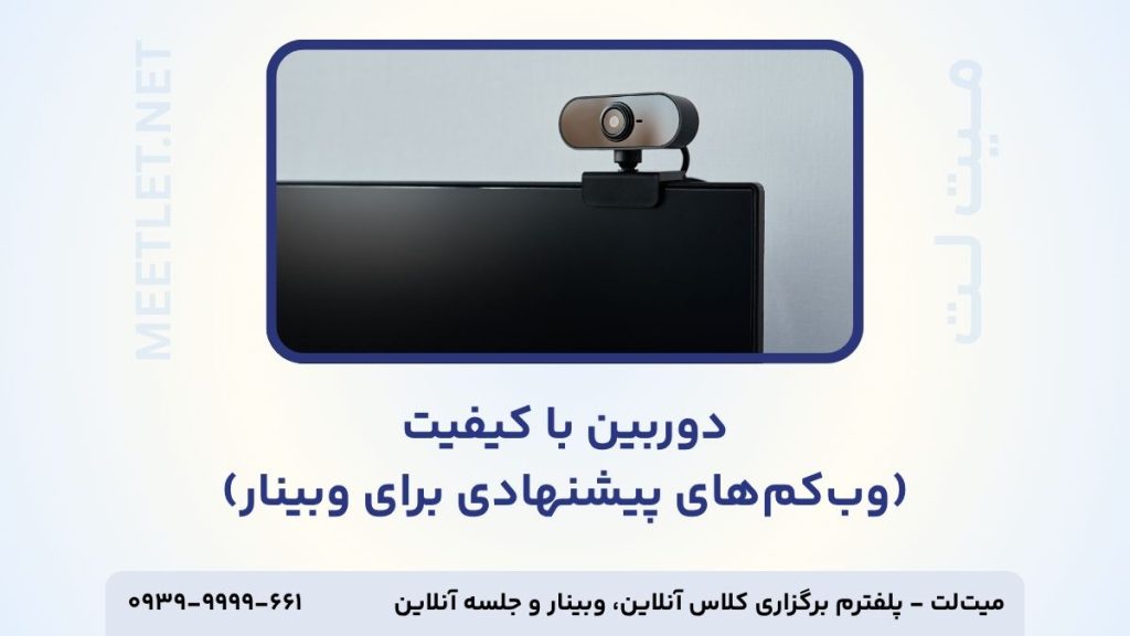 معرفی دوربین برای برگزاری وبینار