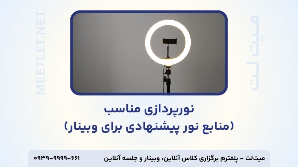 نورپردازی برای وبینار