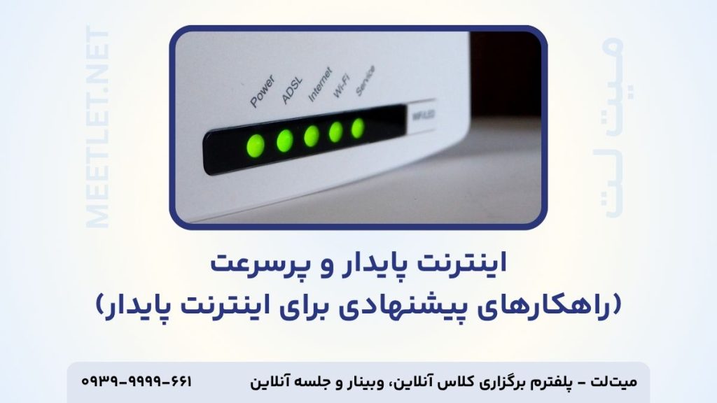 اینترنت برای وبینار