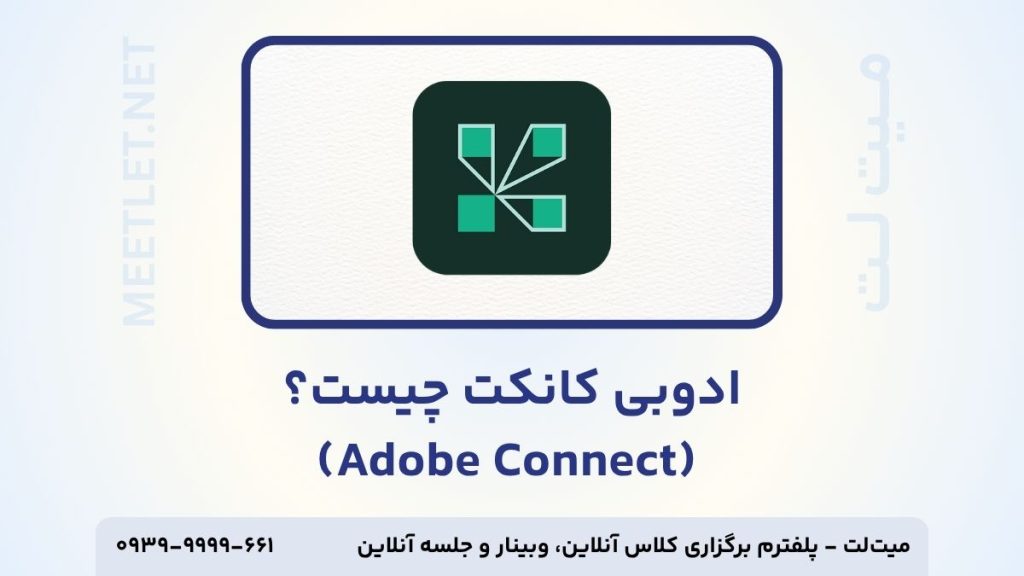 ادوبی کانکت چیست