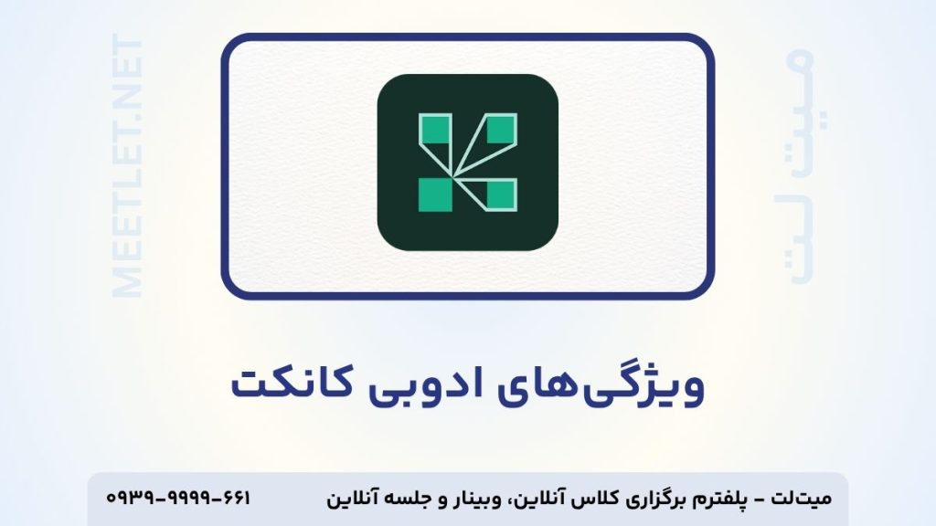 ویژگی های ادوبی کانکت