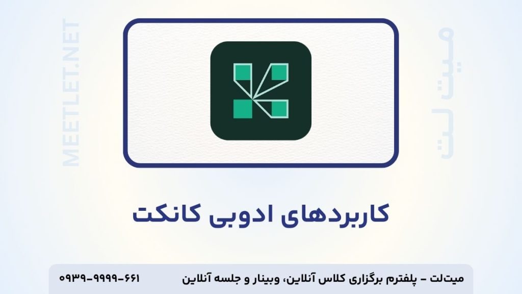 کاربرد های ادوبی کانکت