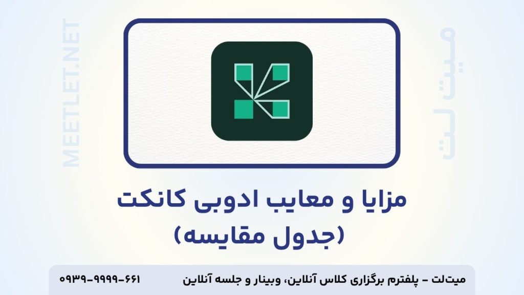 مزایا و معایب ادوبی کانکت