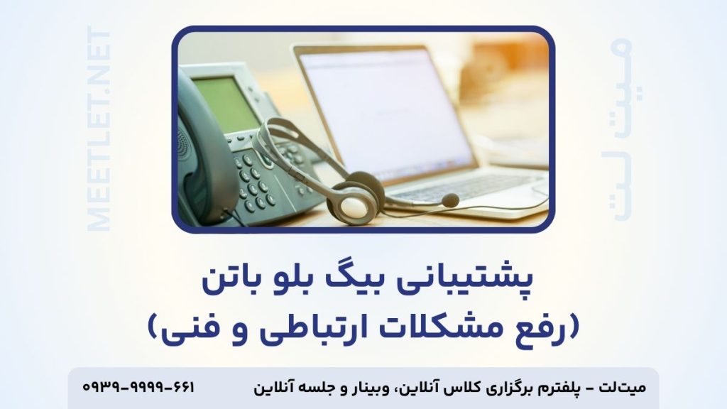 پشتیبانی بیگ بلو باتن