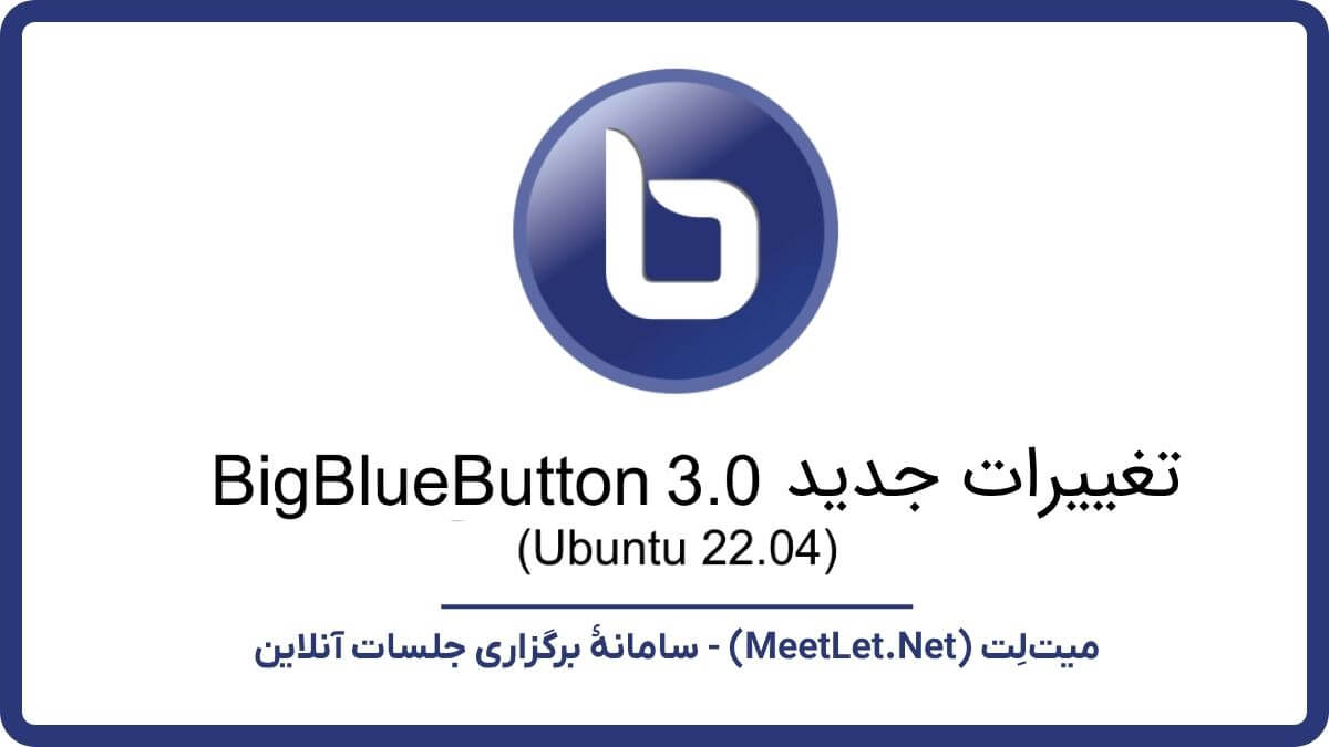 تغییرات جدید بیگ بلو باتن bigbluebutton-3.0 - بیگ‌بلوباتن 3.0.10