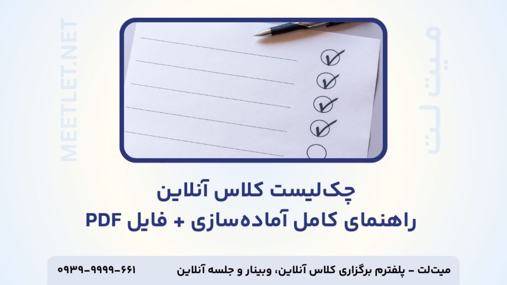 چک لیست کلاس آنلاین