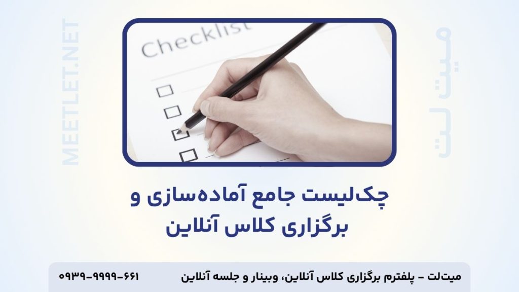 چک لیست جامع آماده سازی