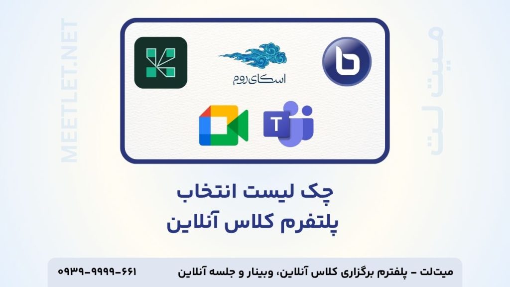 چک لیست انتخاب پلتفرم برگزاری کلاس آنلاین