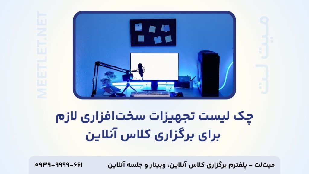 چک لیست تجهیزات سخت افزاری
