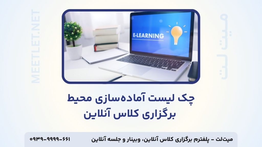 چک لیست آماده سازی محیط