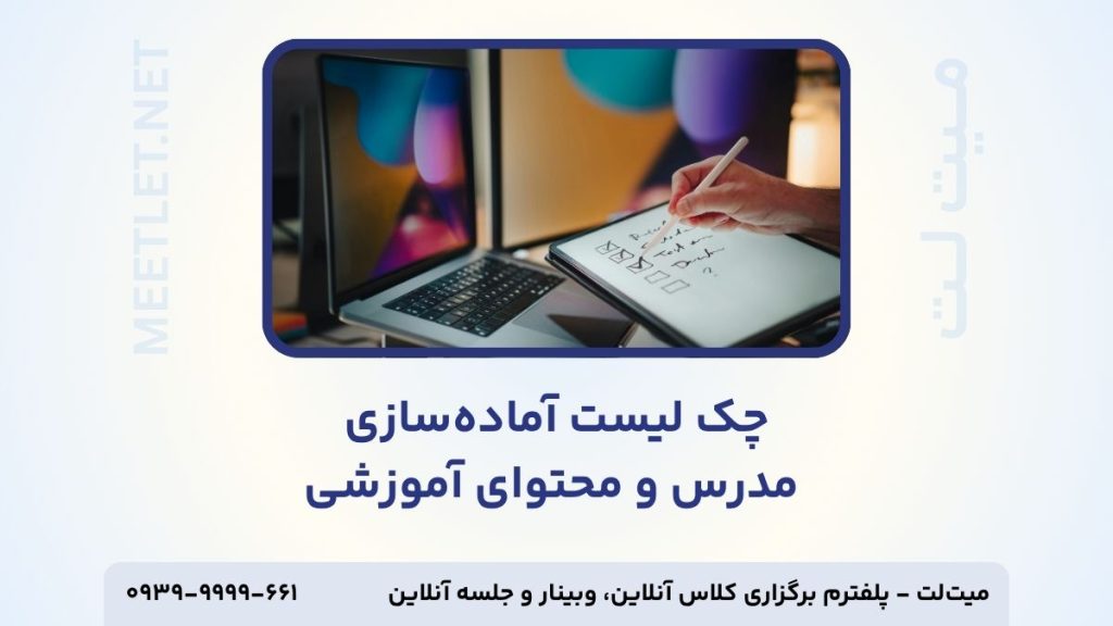 چک لیست آماده سازی محتوا