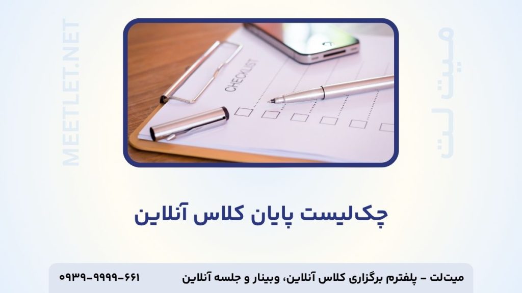چک لیست پایان کلاس