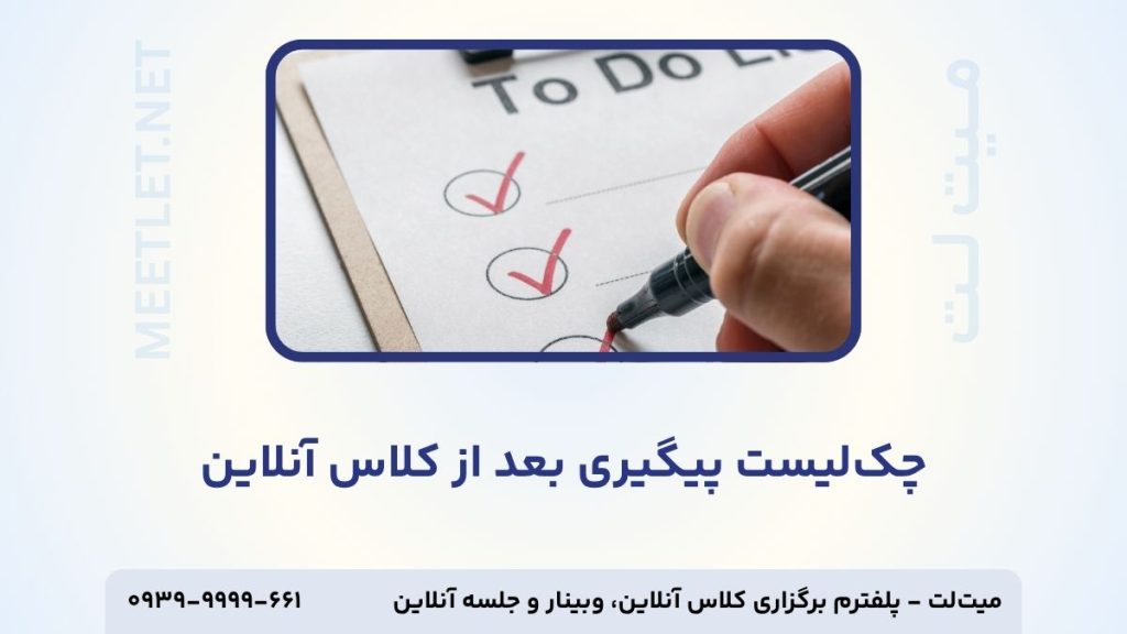 چک لیست پیگیری بعد از کلاس