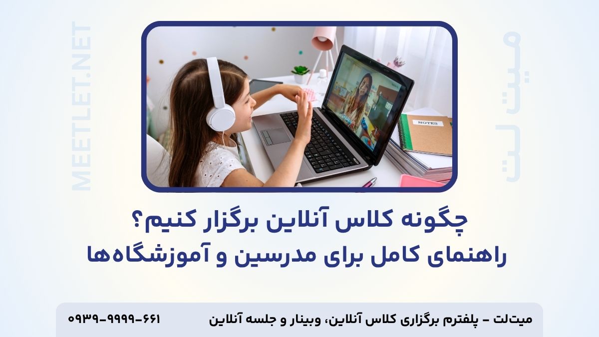 چگونه کلاس آنلاین برگزار کنیم