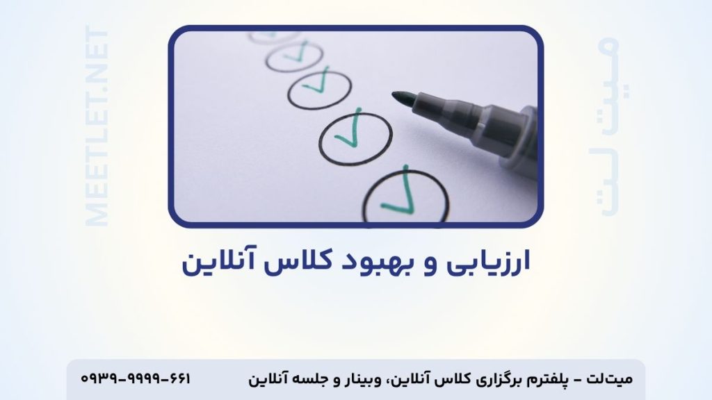 ارزیابی و بهبود کلاس آنلاین