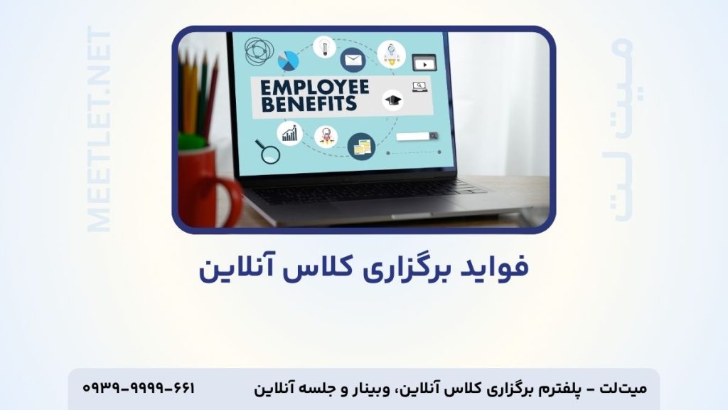 فواید برگزاری کلاس آنلاین