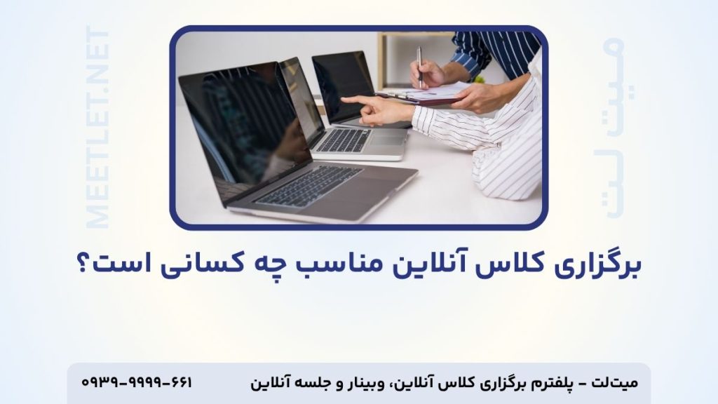 برگزاری کلاس آنلاین مناسب چه کسانی است؟