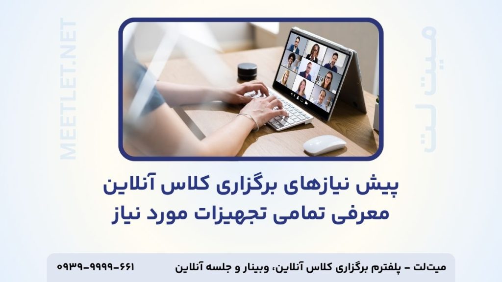 پیش نیاز های برگزاری کلاس آنلاین