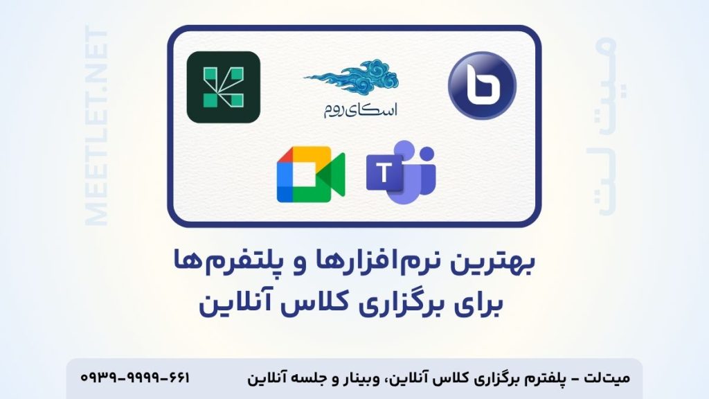 بهترین نرم افزار برگزاری کلاس آنلاین
