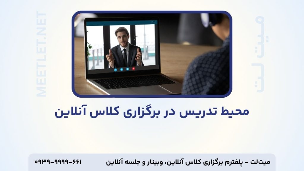 محیط تدریس در کلاس آنلاین