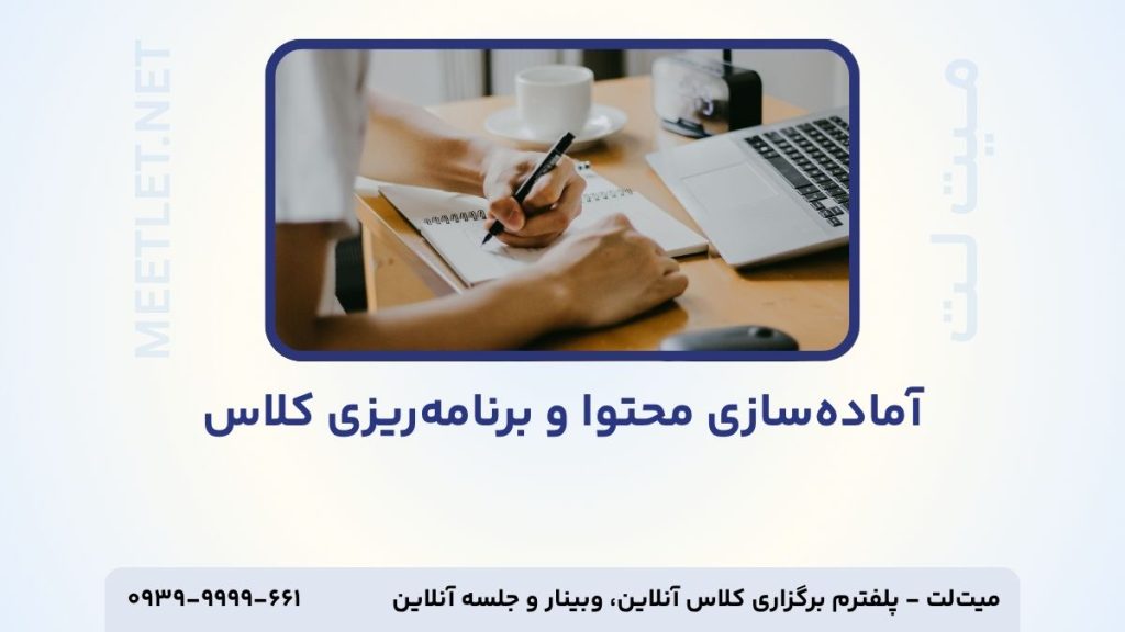 آماده سازی محتوا و برنامه ریزی کلاس آنلاین